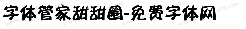 字体管家甜甜圈字体转换