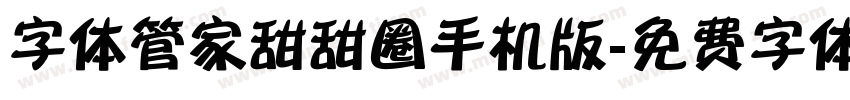 字体管家甜甜圈手机版字体转换