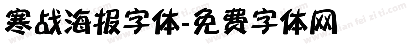 寒战海报字体字体转换