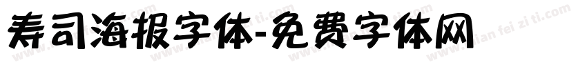 寿司海报字体字体转换