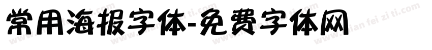 常用海报字体字体转换