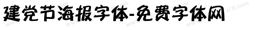 建党节海报字体字体转换