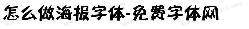 怎么做海报字体字体转换