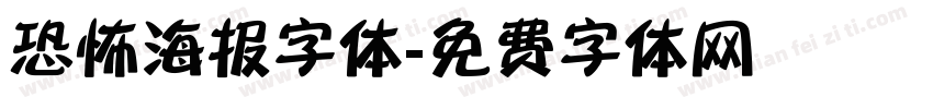 恐怖海报字体字体转换