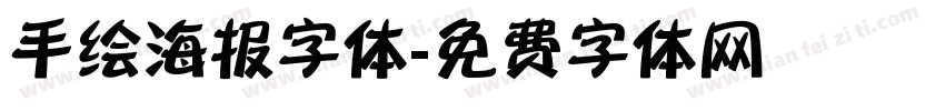 手绘海报字体字体转换