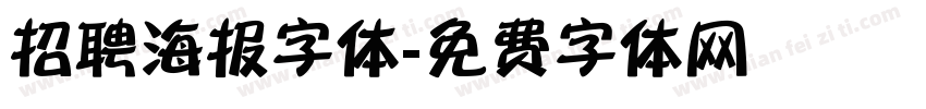 招聘海报字体字体转换