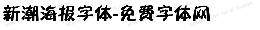 新潮海报字体字体转换