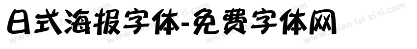 日式海报字体字体转换