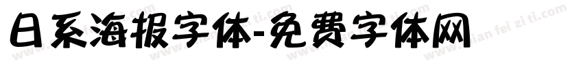 日系海报字体字体转换