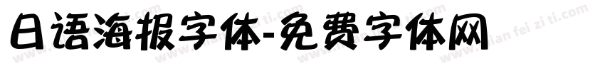 日语海报字体字体转换