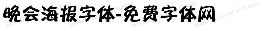 晚会海报字体字体转换