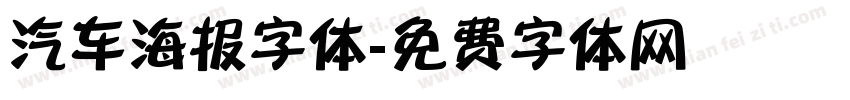 汽车海报字体字体转换