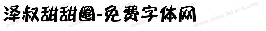 泽叔甜甜圈字体转换