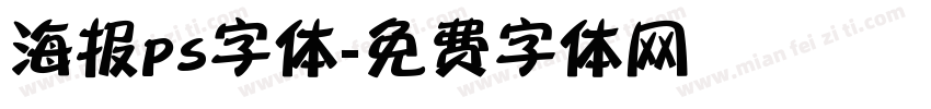 海报ps字体字体转换