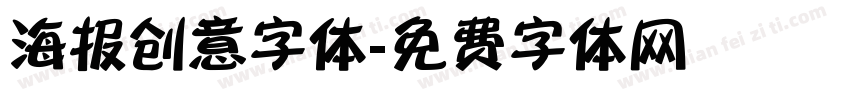 海报创意字体字体转换