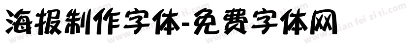 海报制作字体字体转换