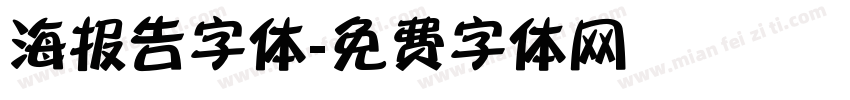 海报告字体字体转换