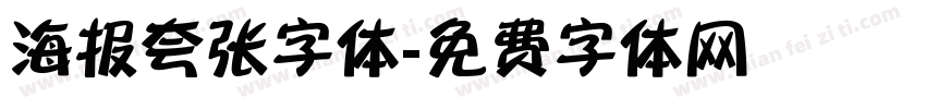 海报夸张字体字体转换