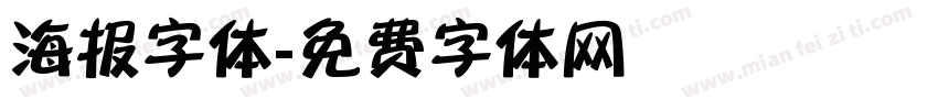 海报字体字体转换