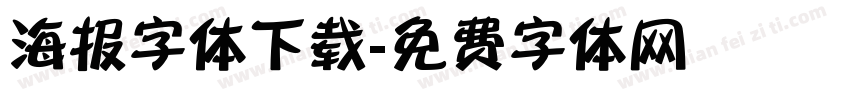 海报字体下载字体转换