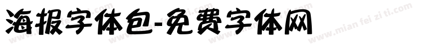 海报字体包字体转换