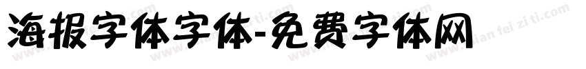 海报字体字体字体转换