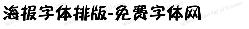 海报字体排版字体转换