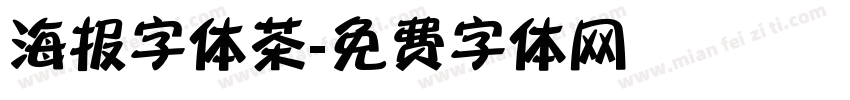 海报字体茶字体转换