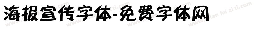 海报宣传字体字体转换