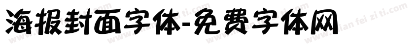 海报封面字体字体转换