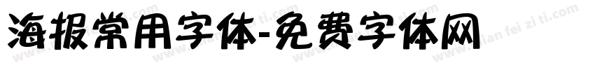 海报常用字体字体转换