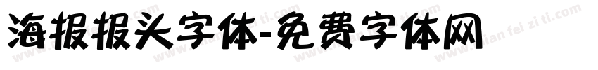 海报报头字体字体转换