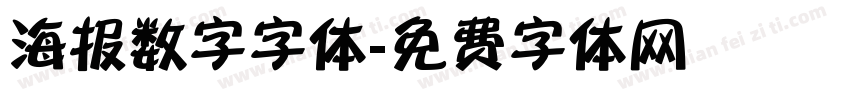 海报数字字体字体转换