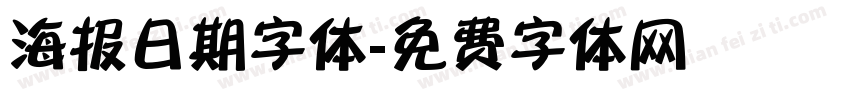 海报日期字体字体转换