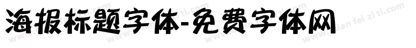 海报标题字体字体转换