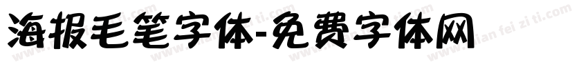 海报毛笔字体字体转换