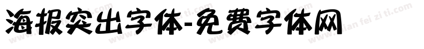 海报突出字体字体转换