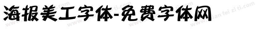 海报美工字体字体转换