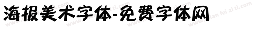 海报美术字体字体转换