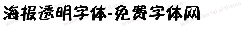 海报透明字体字体转换