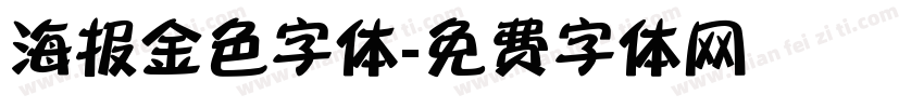 海报金色字体字体转换