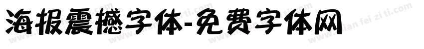 海报震撼字体字体转换