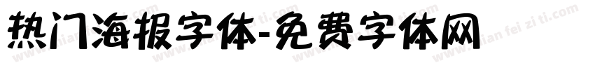 热门海报字体字体转换