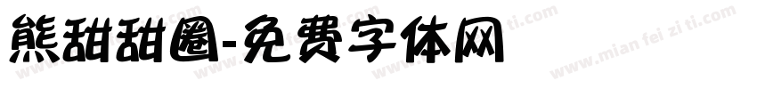 熊甜甜圈字体转换