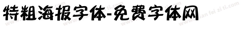 特粗海报字体字体转换