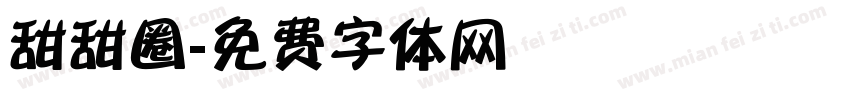 甜甜圈字体转换