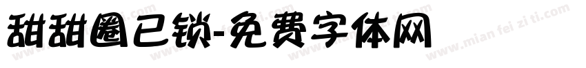 甜甜圈已锁字体转换