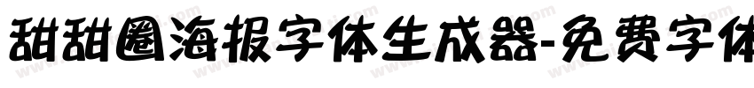 甜甜圈海报字体生成器字体转换