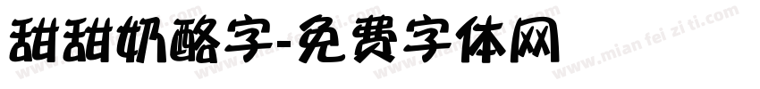 甜甜奶酪字字体转换