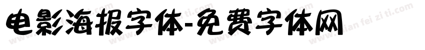 电影海报字体字体转换